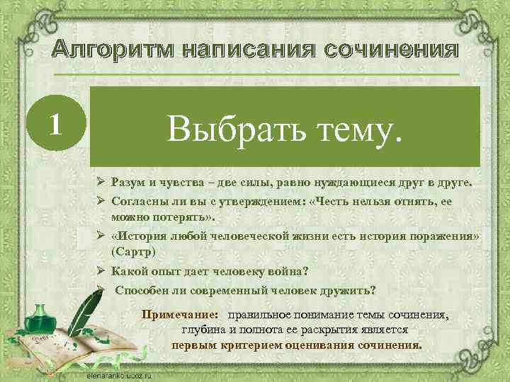 Алгоритм написания сочинения 1 Внимательно прочитайте темы сочинения. При выборе прежде всего следует определить,