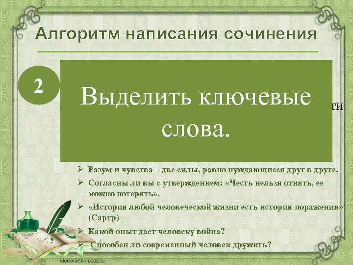 Алгоритм написания сочинения 2 Выделите в теме ключевые слова, в которых заключен главный смысл.