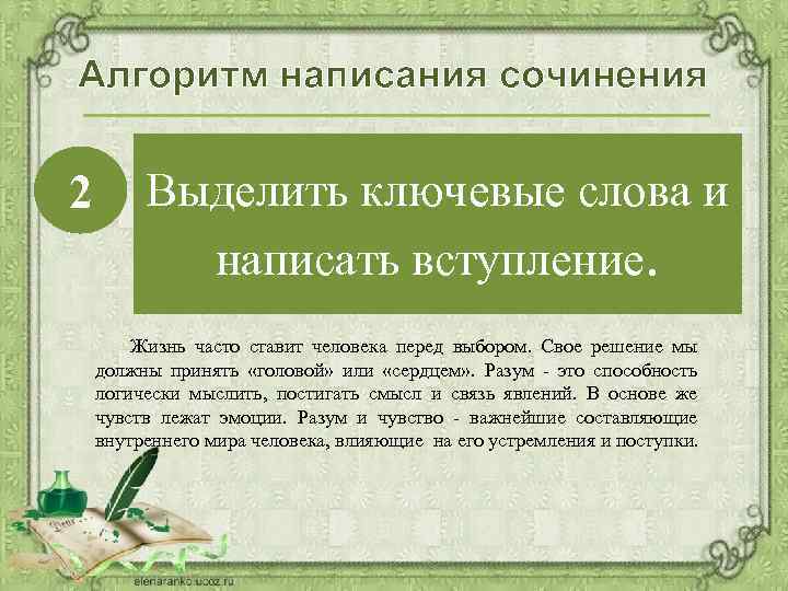 Алгоритм написания сочинения 2 От ключевых слов – к написанию Выделить ключевые слова и