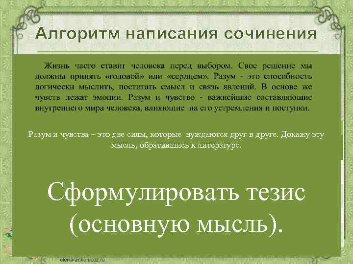 Алгоритм написания сочинения 3 Поставьте вопрос к теме или сформулируйте тему в виде вопроса