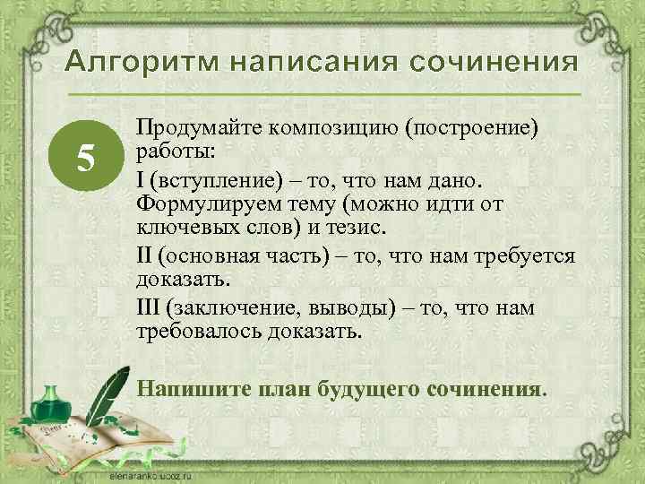 Алгоритм написания сочинения 5 Продумайте композицию (построение) работы: I (вступление) – то, что нам