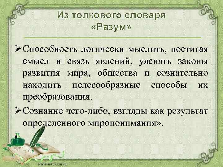 Из толкового словаря «Разум» Ø Способность логически мыслить, постигая смысл и связь явлений, уяснять