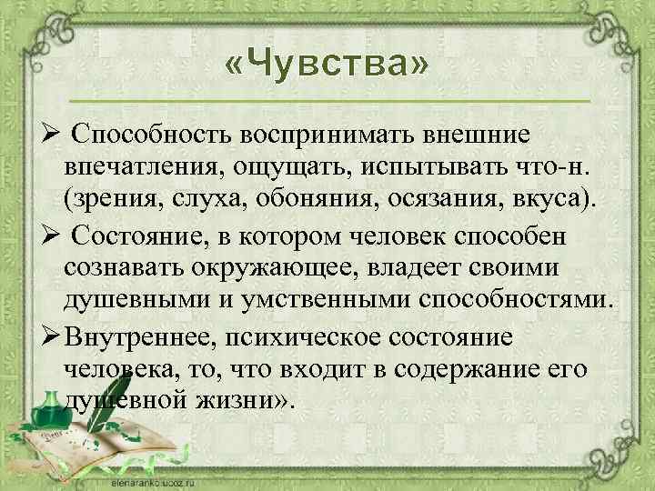  «Чувства» Ø Способность воспринимать внешние впечатления, ощущать, испытывать что-н. (зрения, слуха, обоняния, осязания,