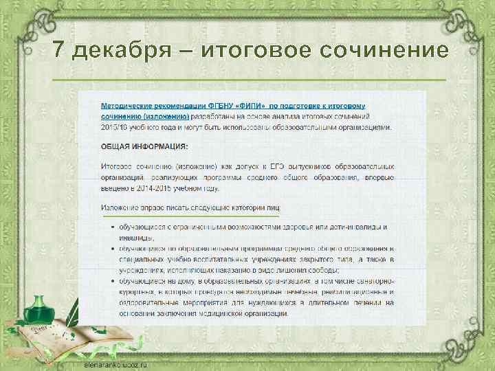 7 декабря – итоговое сочинение 