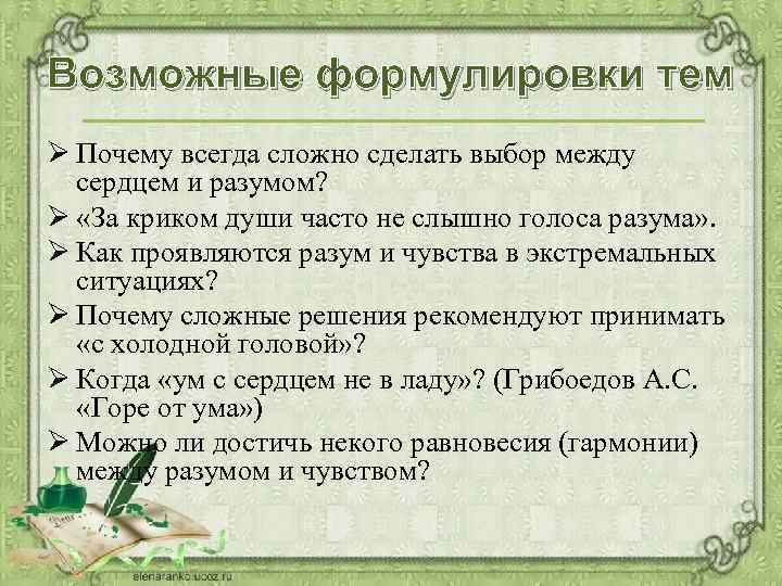 Возможные формулировки тем Ø Почему всегда сложно сделать выбор между сердцем и разумом? Ø