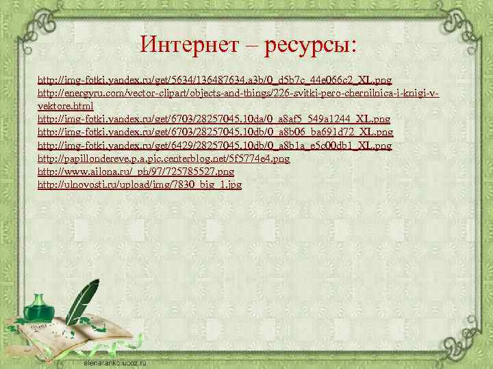 Интернет – ресурсы: http: //img-fotki. yandex. ru/get/5634/136487634. a 3 b/0_d 5 b 7 c_44