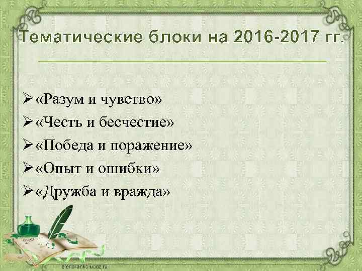 Тематические блоки на 2016 -2017 гг. Ø «Разум и чувство» Ø «Честь и бесчестие»