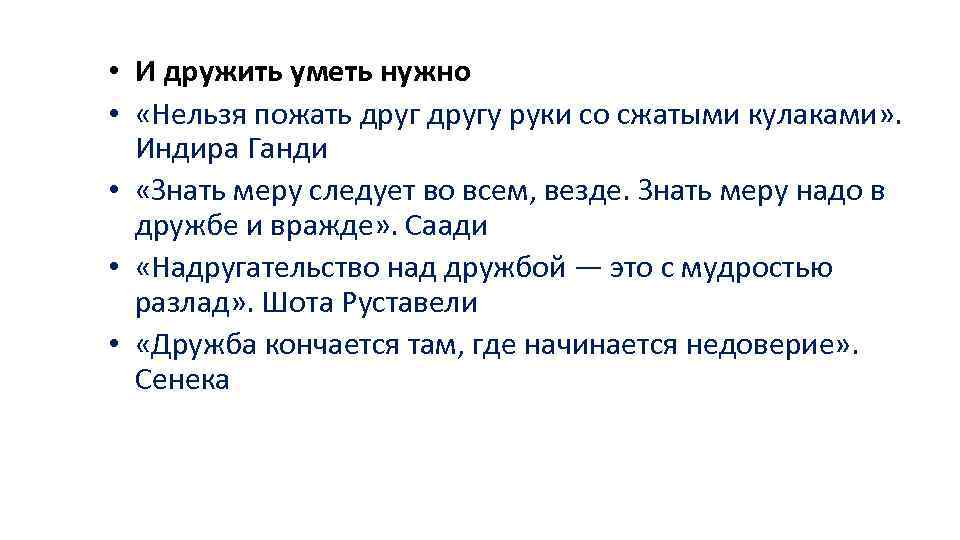  • И дружить уметь нужно • «Нельзя пожать другу руки со сжатыми кулаками»