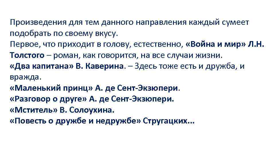 Произведения для тем данного направления каждый сумеет подобрать по своему вкусу. Первое, что приходит