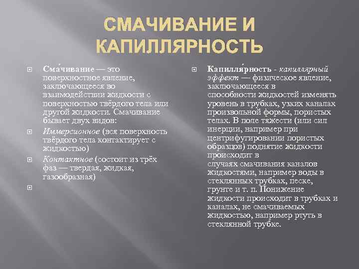 СМАЧИВАНИЕ И КАПИЛЛЯРНОСТЬ Сма чивание — это поверхностное явление, заключающееся во взаимодействии жидкости с