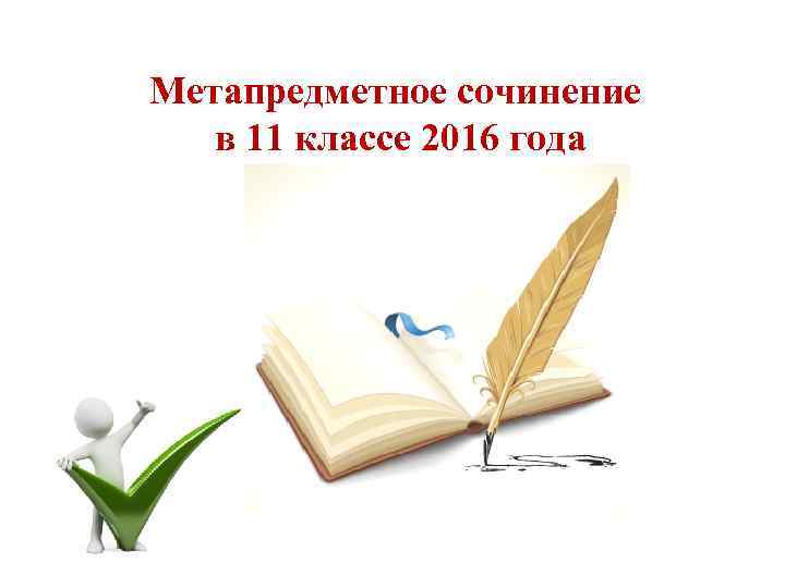Метапредметное сочинение в 11 классе 2016 года 