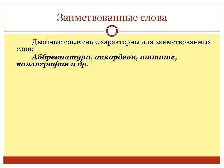 Заимствованные слова Двойные согласные характерны для заимствованных слов: Аббревиатура, аккордеон, атташе, каллиграфия и др.