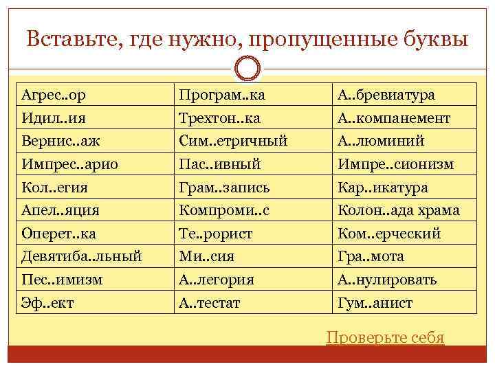 Вставьте, где нужно, пропущенные буквы Агрес. . ор Програм. . ка А. . бревиатура