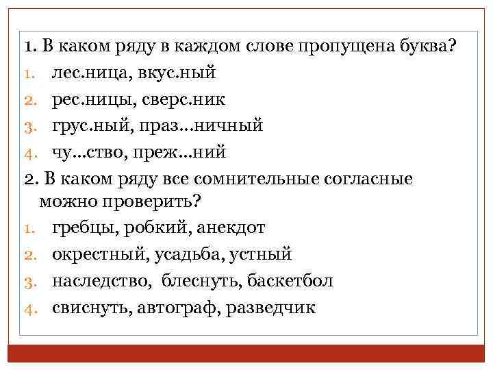 1. В каком ряду в каждом слове пропущена буква? 1. лес. ница, вкус. ный