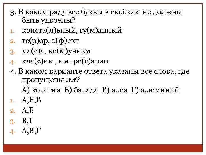 3. В каком ряду все буквы в скобках не должны быть удвоены? 1. криста(л)ьный,