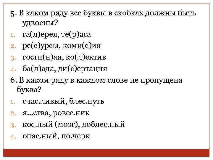 5. В каком ряду все буквы в скобках должны быть удвоены? 1. га(л)ерея, те(р)аса