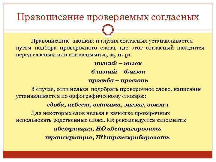 Правописание проверяемых согласных Правописание звонких и глухих согласных устанавливается путем подбора проверочного слова, где