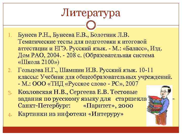 Литература Бунеев Р. Н. , Бунеева Е. В. , Болотник Л. В. Тематические тесты