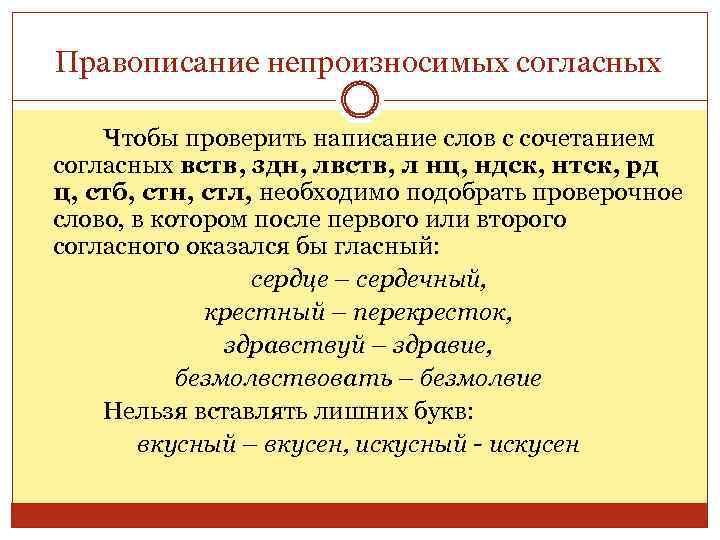 Правописание непроизносимых согласных Чтобы проверить написание слов с сочетанием согласных вств, здн, лвств, л