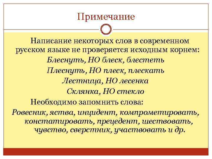 Примечание Написание некоторых слов в современном русском языке не проверяется исходным корнем: Блеснуть, НО