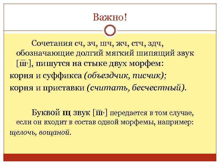 Важно! Сочетания сч, зч, шч, жч, стч, здч, обозначающие долгий мягкий шипящий звук [ш,