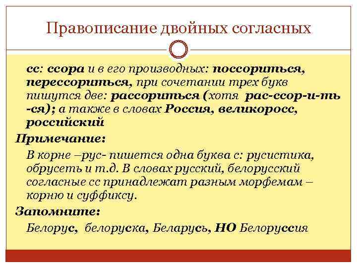 Правописание двойных согласных сс: ссора и в его производных: поссориться, перессориться, при сочетании трех