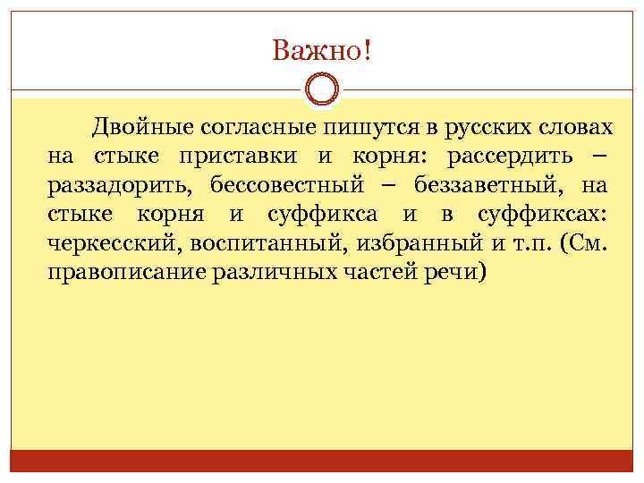 Важно! Двойные согласные пишутся в русских словах на стыке приставки и корня: рассердить –