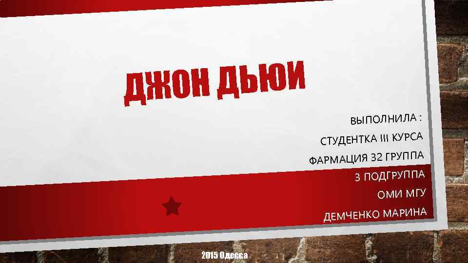 Н ДЬЮИ ДЖО ВЫПОЛНИЛА : А СТУДЕНТКА III КУРС ППА ФАРМАЦИЯ 32 ГРУ 3