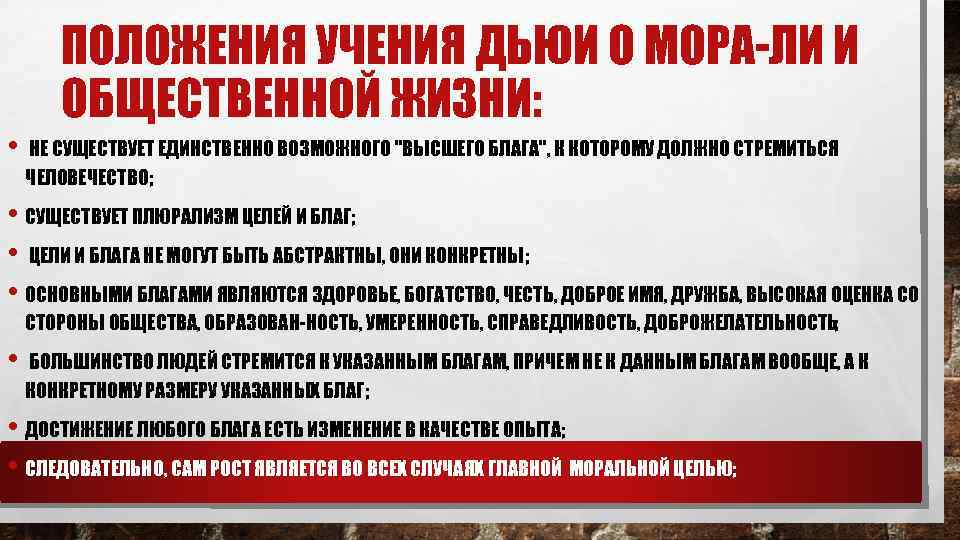  • ПОЛОЖЕНИЯ УЧЕНИЯ ДЬЮИ О МОРА ЛИ И ОБЩЕСТВЕННОЙ ЖИЗНИ: НЕ СУЩЕСТВУЕТ ЕДИНСТВЕННО