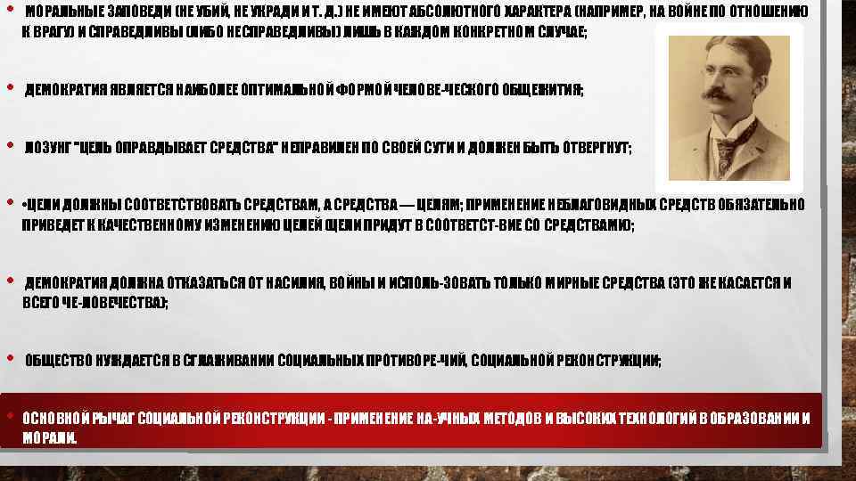  • МОРАЛЬНЫЕ ЗАПОВЕДИ (НЕ УБИЙ, НЕ УКРАДИ И Т. Д. ) НЕ ИМЕЮТ