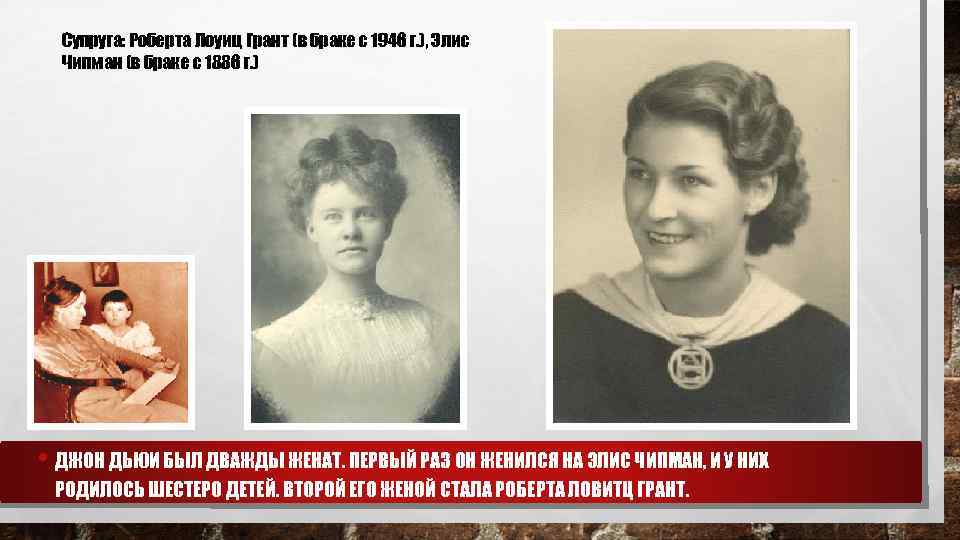 Супруга: Роберта Лоуиц Грант (в браке с 1946 г. ), Элис Чипман (в браке
