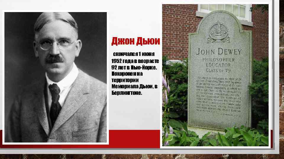 Джон Дьюи скончался 1 июня 1952 года в возрасте 92 лет в Нью Йорке.