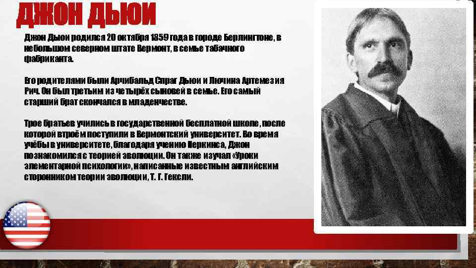 ДЖОН ДЬЮИ Джон Дьюи родился 20 октября 1859 года в городе Берлингтоне, в небольшом