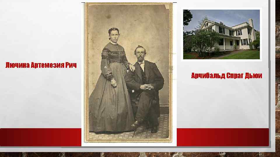 Лючина Артемезия Рич Арчибальд Спраг Дьюи 