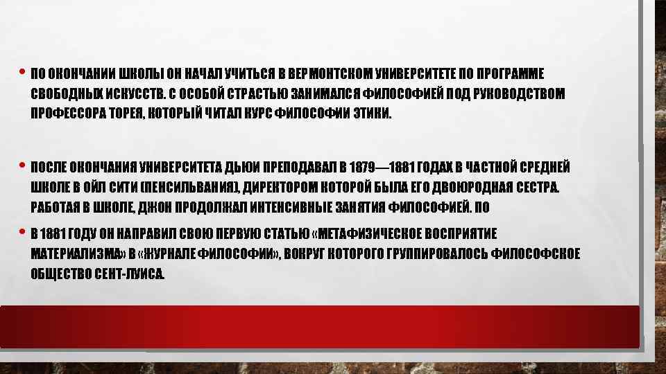  • ПО ОКОНЧАНИИ ШКОЛЫ ОН НАЧАЛ УЧИТЬСЯ В ВЕРМОНТСКОМ УНИВЕРСИТЕТЕ ПО ПРОГРАММЕ СВОБОДНЫХ