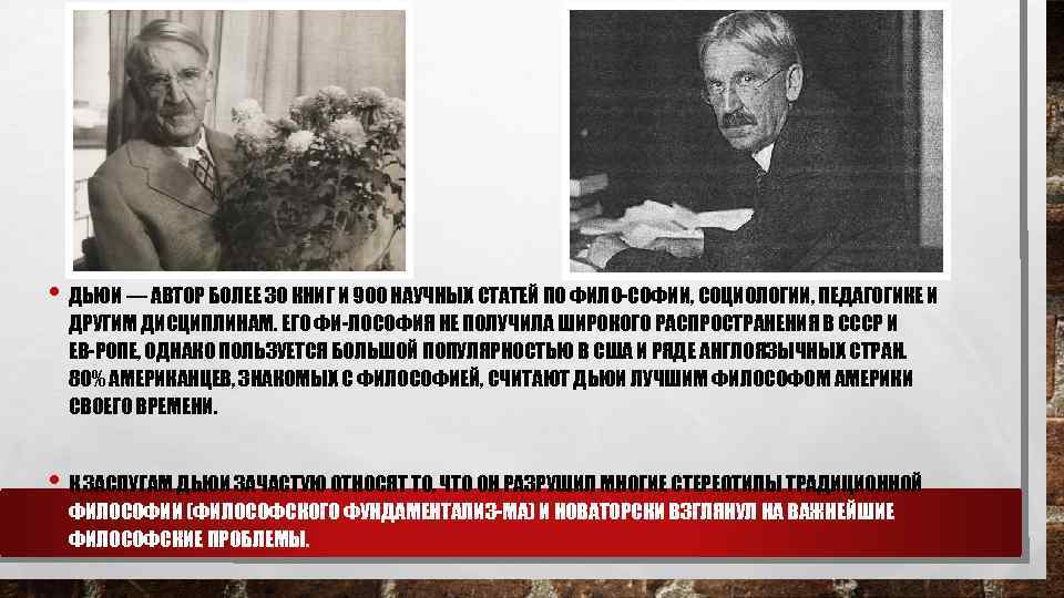  • ДЬЮИ — АВТОР БОЛЕЕ 30 КНИГ И 900 НАУЧНЫХ СТАТЕЙ ПО ФИЛО