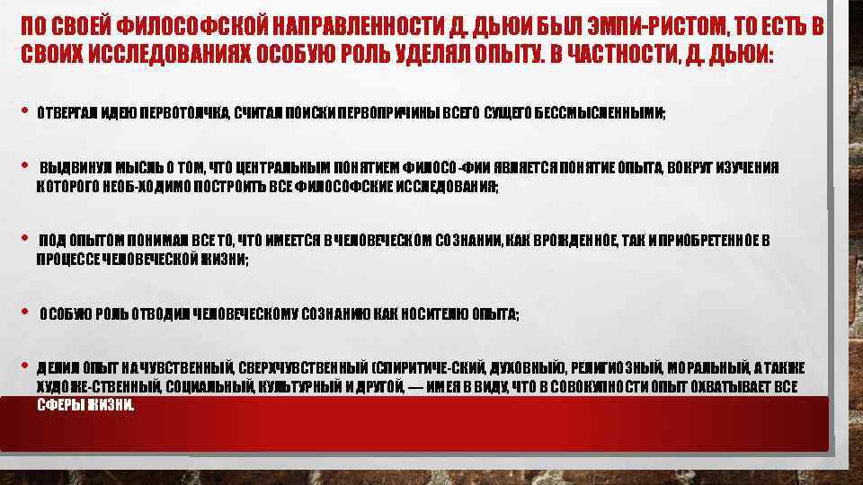 ПО СВОЕЙ ФИЛОСОФСКОЙ НАПРАВЛЕННОСТИ Д. ДЬЮИ БЫЛ ЭМПИ РИСТОМ, ТО ЕСТЬ В СВОИХ ИССЛЕДОВАНИЯХ