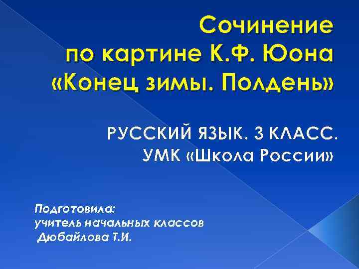 Сочинение по картине К. Ф. Юона «Конец зимы. Полдень» РУССКИЙ ЯЗЫК. 3 КЛАСС. УМК