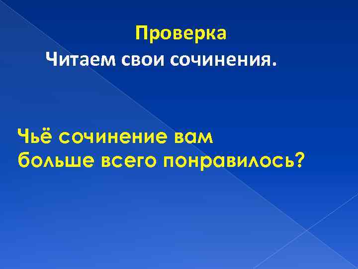 Проверка Читаем свои сочинения. Чьё сочинение вам больше всего понравилось? 