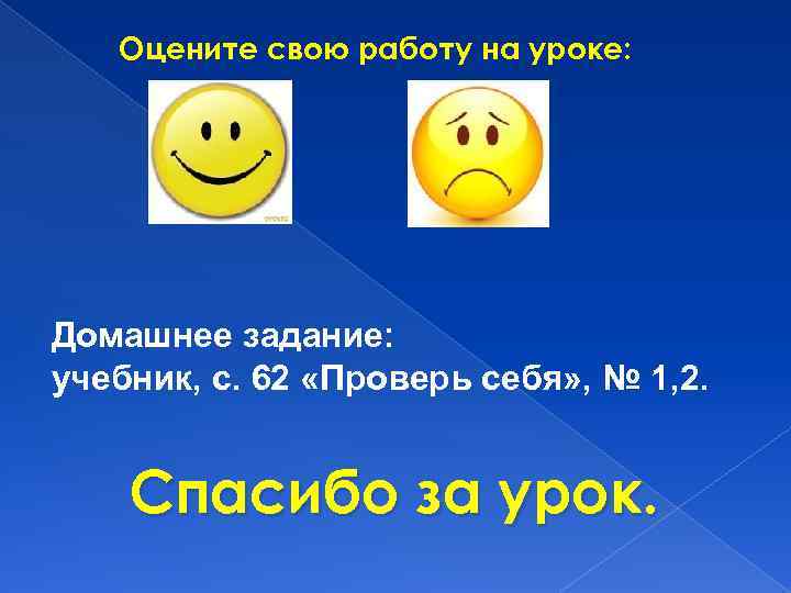 Оцените свою работу на уроке: Домашнее задание: учебник, с. 62 «Проверь себя» , №