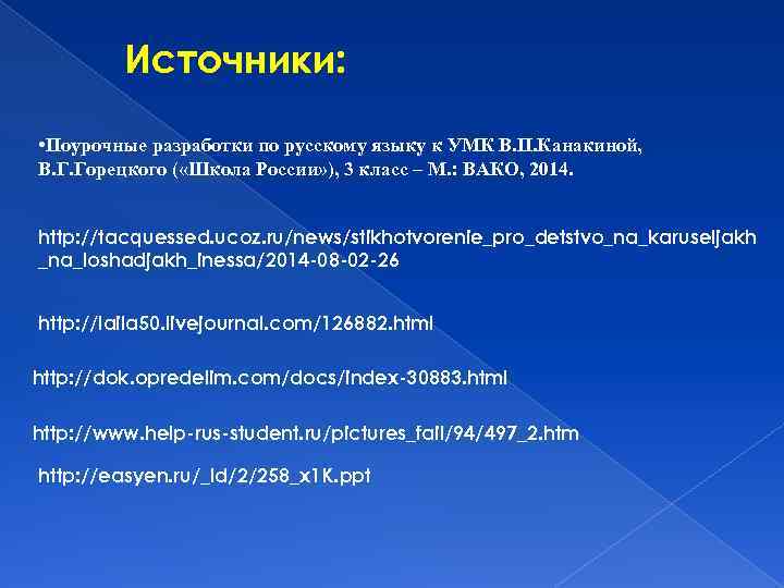 Источники: • Поурочные разработки по русскому языку к УМК В. П. Канакиной, В. Г.