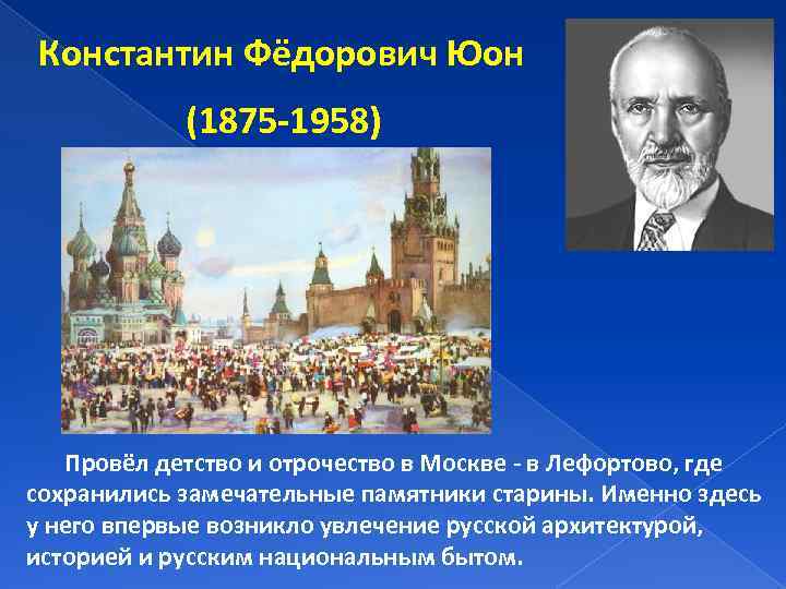 Константин Фёдорович Юон (1875 -1958) Провёл детство и отрочество в Москве - в Лефортово,