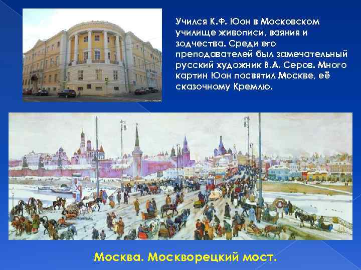 Учился К. Ф. Юон в Московском училище живописи, ваяния и зодчества. Среди его преподавателей