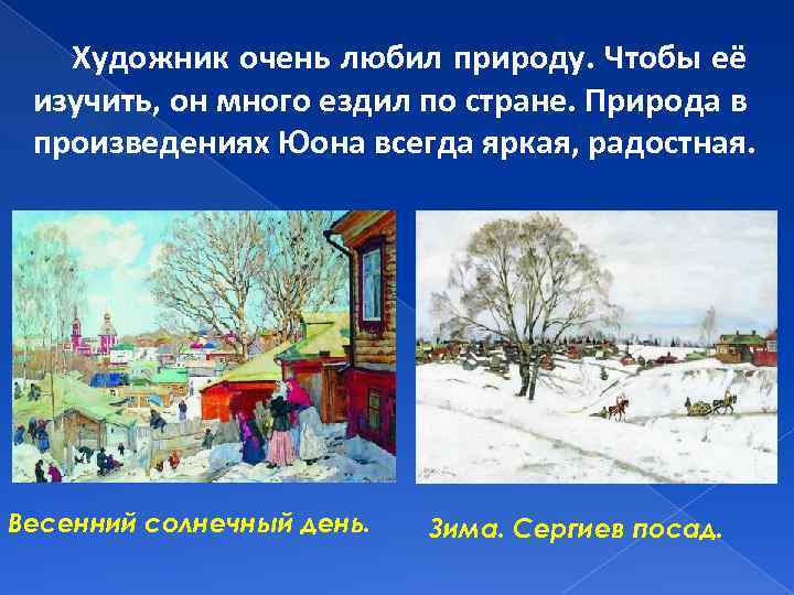 Художник очень любил природу. Чтобы её изучить, он много ездил по стране. Природа в