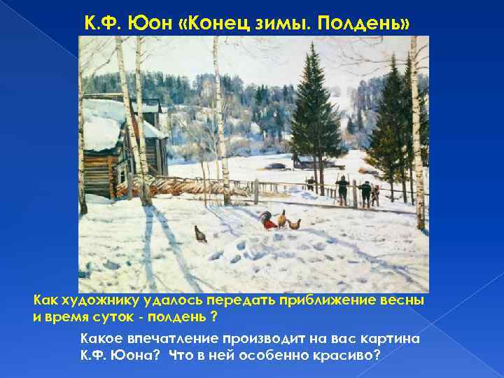 К. Ф. Юон «Конец зимы. Полдень» Как художнику удалось передать приближение весны и время