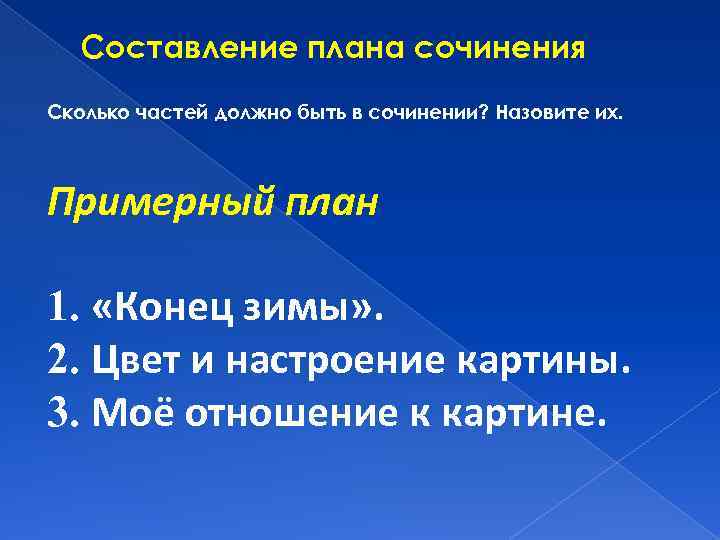 Составление плана сочинения Сколько частей должно быть в сочинении? Назовите их. Примерный план 1.