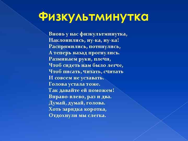 Физкультминутка Вновь у нас физкультминутка, Наклонились, ну-ка! Распрямились, потянулись, А теперь назад прогнулись. Разминаем