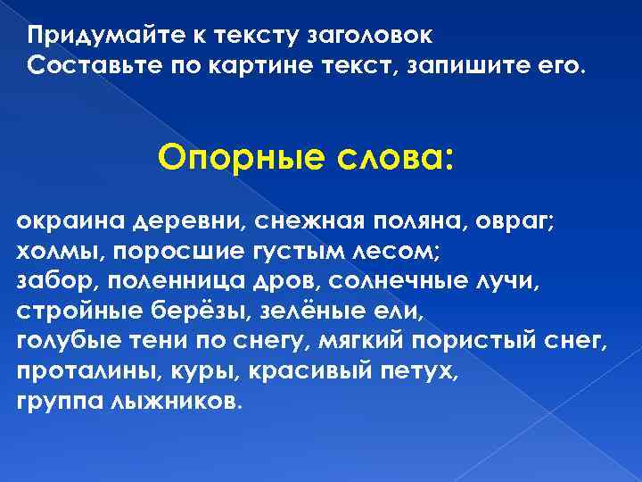 Придумайте к тексту заголовок Составьте по картине текст, запишите его. Опорные слова: окраина деревни,