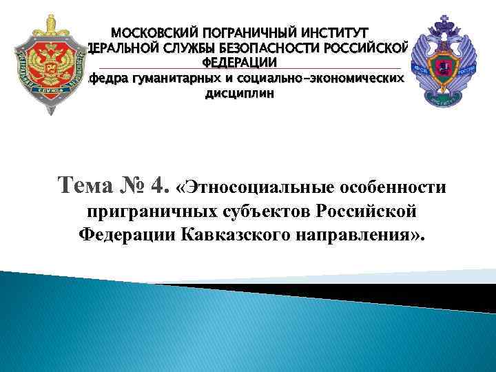 МОСКОВСКИЙ ПОГРАНИЧНЫЙ ИНСТИТУТ ФЕДЕРАЛЬНОЙ СЛУЖБЫ БЕЗОПАСНОСТИ РОССИЙСКОЙ ФЕДЕРАЦИИ кафедра гуманитарных и социально-экономических дисциплин Тема