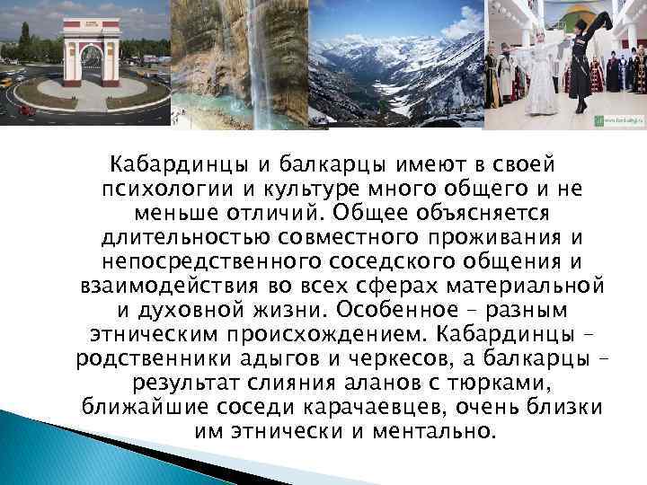 Кабардинцы и балкарцы имеют в своей психологии и культуре много общего и не меньше